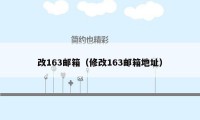 改163邮箱(修改163邮箱地址)