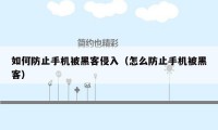 如何防止手机被黑客侵入(怎么防止手机被黑客)