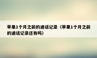 苹果1个月之前的通话记录(苹果1个月之前的通话记录还有吗)