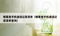 哪里查手机通话记录清单(哪里查手机通话记录清单查询)