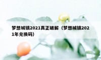 梦想城镇2021真正破解（梦想城镇2021年兑换码）