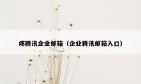 疼腾讯企业邮箱（企业腾讯邮箱入口）