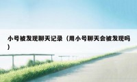小号被发现聊天记录(用小号聊天会被发现吗)