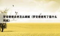 梦见爸爸去世怎么破解(梦见爸爸死了是什么预兆)