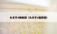 头文字d破解版（头文字d最新版）
