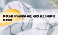 拼多多福气满满破解教程(拼多多怎么破解祝福卷轴)