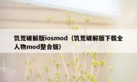 饥荒破解版iosmod（饥荒破解版下载全人物mod整合版）