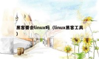 黑客要会linux吗(linux黑客工具)