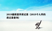 2019最新查开房记录（2019个人开的房记录查询）