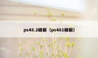 ps48.2破解（ps481破解）