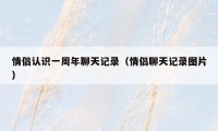 情侣认识一周年聊天记录(情侣聊天记录图片)