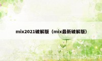 mix2021破解版（mix最新破解版）