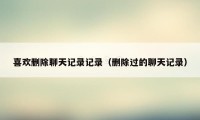 喜欢删除聊天记录记录(删除过的聊天记录)