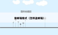 偷邮箱格式(怎样盗邮箱)