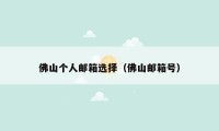 佛山个人邮箱选择（佛山邮箱号）