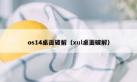 os14桌面破解（xul桌面破解）