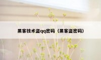 黑客技术盗qq密码（黑客盗密码）
