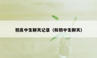 初高中生聊天记录（和初中生聊天）