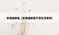 食物语邮箱(食物语邮箱不领会没有吗)