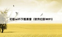 幻影wifi下载黑客（软件幻影WIFI）
