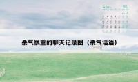 杀气很重的聊天记录图(杀气话语)