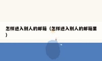 怎样进入别人的邮箱(怎样进入别人的邮箱里)
