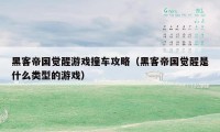 黑客帝国觉醒游戏撞车攻略(黑客帝国觉醒是什么类型的游戏)