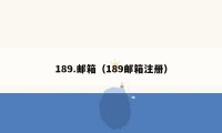 189.邮箱(189邮箱注册)
