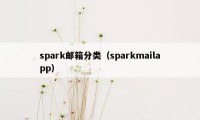 spark邮箱分类（sparkmailapp）