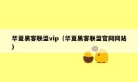 华夏黑客联盟vip（华夏黑客联盟官网网站）