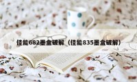 佳能682墨盒破解（佳能835墨盒破解）