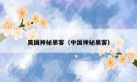 美国神秘黑客(中国神秘黑客)
