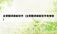 全屏翻译破解软件（全屏翻译破解软件有哪些）