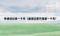 养通话记录一个月(通话记录只保留一个月)