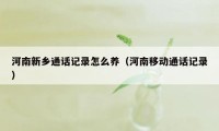 河南新乡通话记录怎么养（河南移动通话记录）