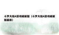 斗罗大陆4游戏破解版（斗罗大陆4游戏破解版最新）