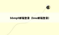 bbmpt邮箱登录(bnu邮箱登录)