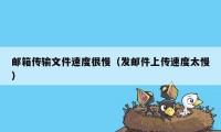 邮箱传输文件速度很慢（发邮件上传速度太慢）
