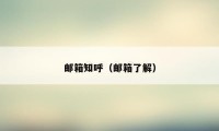 邮箱知呼(邮箱了解)