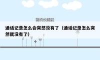 通话记录怎么会突然没有了(通话记录怎么突然就没有了)