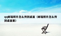 qq邮箱照片怎么传到桌面（邮箱照片怎么传到桌面里）