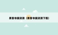 黑客帝国资源(黑客帝国资源下载)