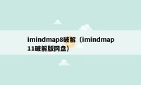 imindmap8破解（imindmap11破解版网盘）