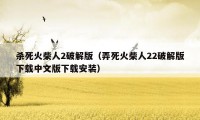 杀死火柴人2破解版(弄死火柴人22破解版下载中文版下载安装)