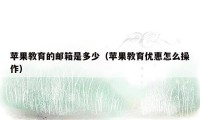 苹果教育的邮箱是多少（苹果教育优惠怎么操作）