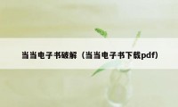 当当电子书破解(当当电子书下载pdf)