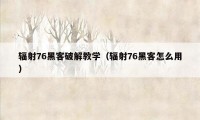 辐射76黑客破解教学（辐射76黑客怎么用）