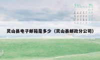 灵山县电子邮箱是多少(灵山县邮政分公司)