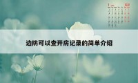 边防可以查开房记录的简单介绍