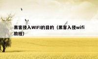 黑客侵入WIFI的目的(黑客入侵wifi教程)